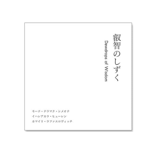叡智のしずく