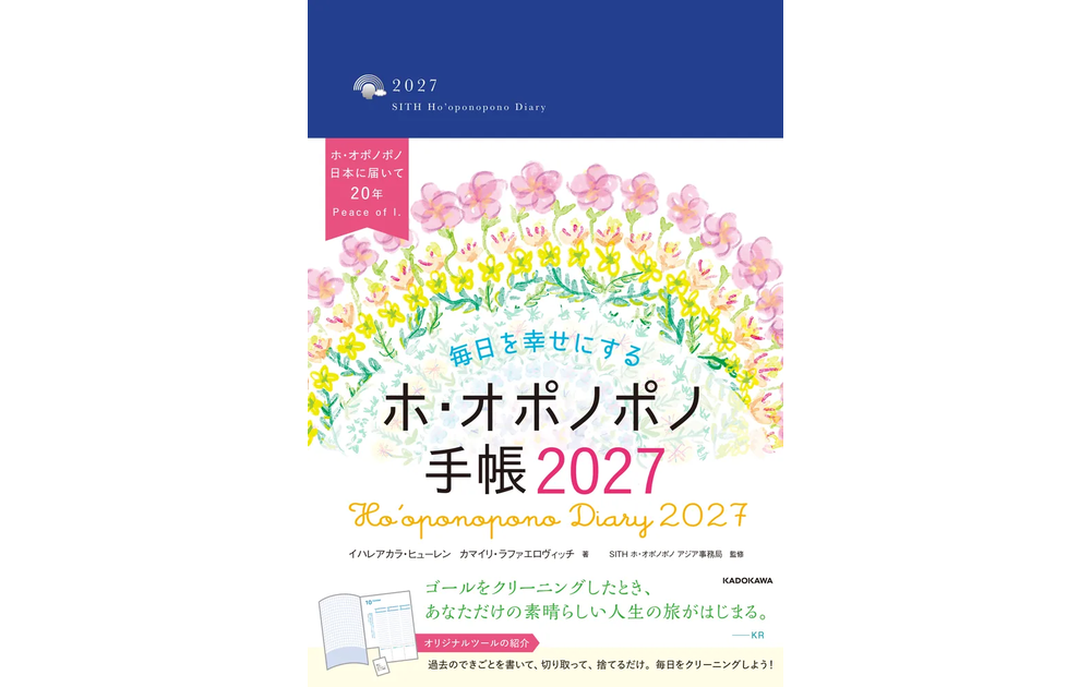毎日を幸せにするホ・オポノポノ手帳２０２７